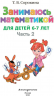 Занимаюсь математикой. Для детей 6-7 лет. Часть 2