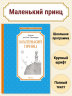 Маленький принц