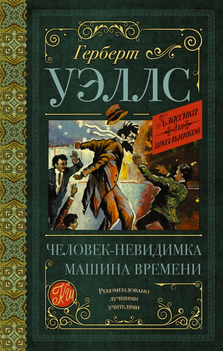 Уэллс книги список. Машина времени Герберт Джордж Уэллс книга. Человек-невидимка Герберт Уэллс книга. Машина времени человек невидимка Герберт. Уэллс Герберт Джордж человек-невидимка обложка.