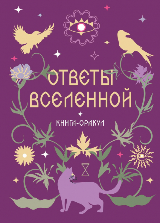 Книга-оракул Ответы Вселенной