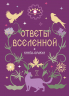 Книга-оракул Ответы Вселенной