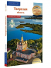 Тверская область. Путеводитель