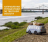 Тверская область. Путеводитель
