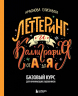 Леттеринг и каллиграфия. От А до Я. Базовый курс для начинающих художников