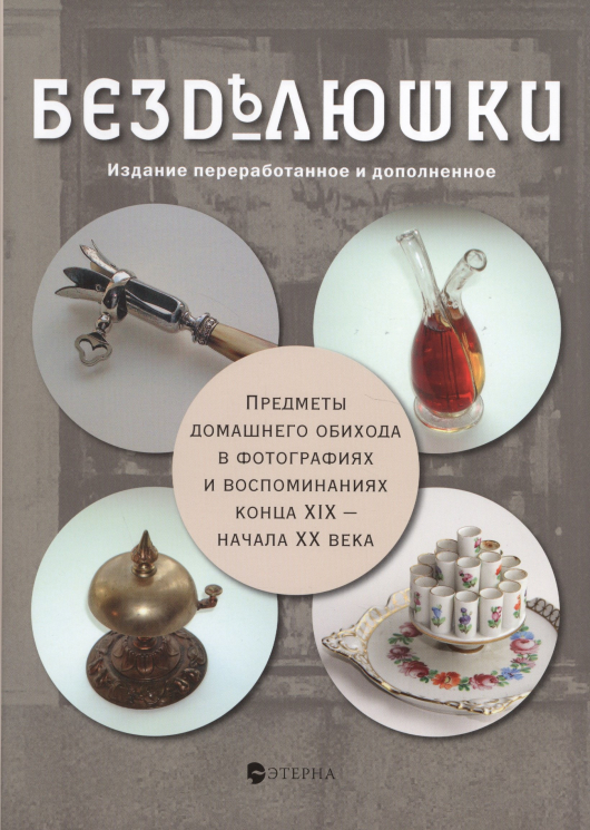 Безделюшки