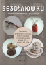 Безделюшки