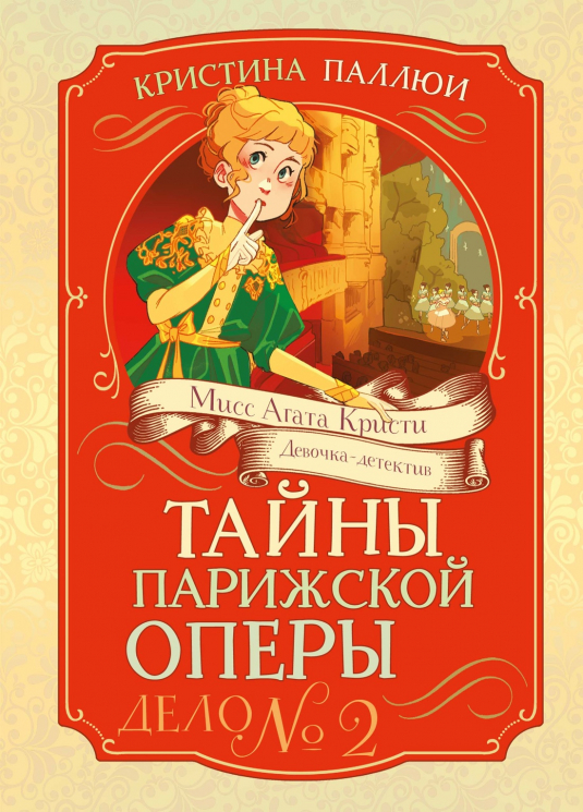 Тайна Парижской оперы. Дело №2