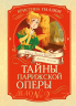 Тайна Парижской оперы. Дело №2