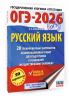 ОГЭ-2026. Русский язык. 20 тренировочных вариантов экзаменационных работ для подготовки к ОГЭ