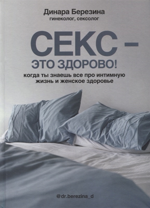 Секс - это здорово! Когда ты знаешь все про интимную жизнь и женское здоровье
