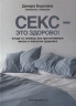 Секс - это здорово! Когда ты знаешь все про интимную жизнь и женское здоровье