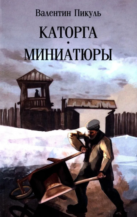 Каторга. Миниатюры