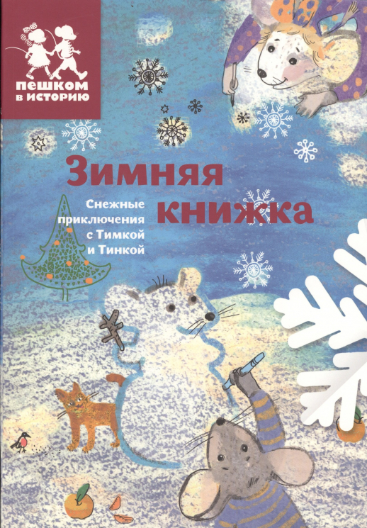 Зимняя книжка