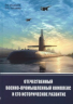 Отечественный военно-промышленный комплекс