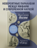Фантазии богов: Античные мифы и предсказание будущего в Древнем мире