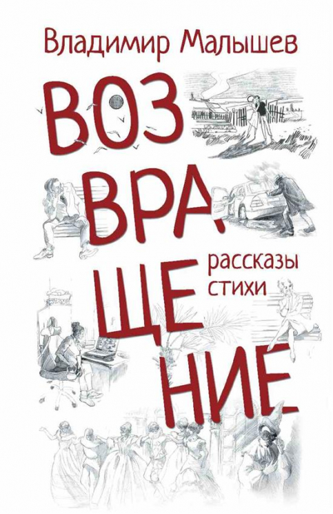 Возвращение. Рассказы, стихи