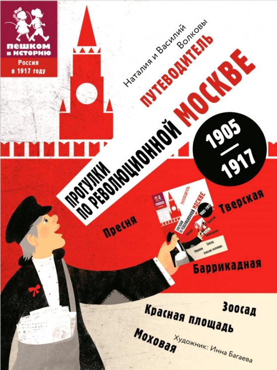 Путеводитель по Москве 1905-1917
