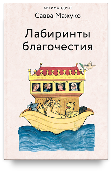 Лабиринты благочестия