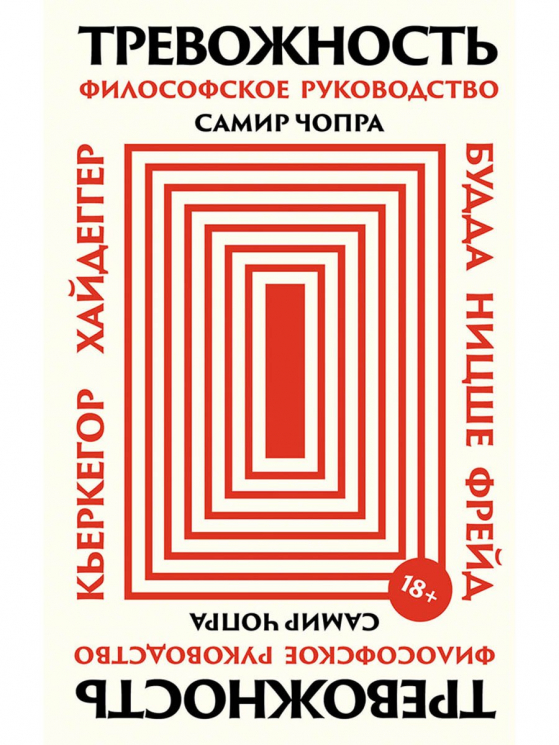 Тревожность. Философское руководство