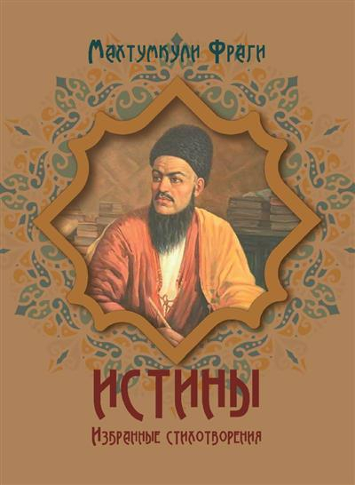 Истины. Избранные стихотворения