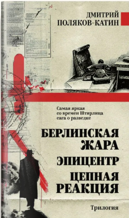 Берлинская жара. Эпицентр. Цепная реакция