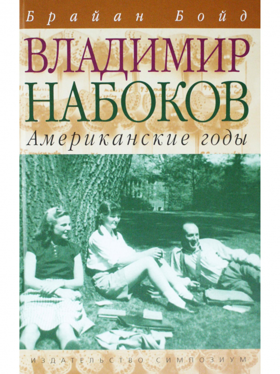 Владимир Набоков. Американские годы