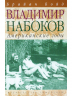 Владимир Набоков. Американские годы