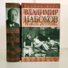 Владимир Набоков. Американские годы