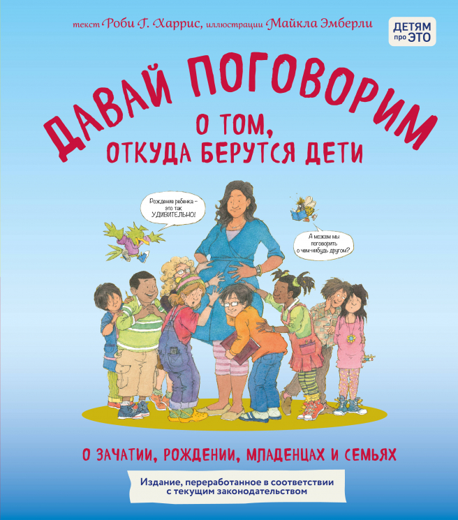 Давай поговорим о том, откуда берутся дети. О зачатии, рождении, младенцах и семьях