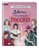 Девочки, прославившие Россию. Книга 2