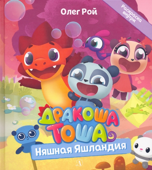 Дракоша Тоша. Няшная Яшландия