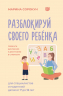 Разблокируй своего ребенка. Преврати дислексию и дисграфию в суперсилу. Для специалистов и родителей детей 7-12 лет