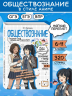 Обществознание. Прокачай свой уровень на максимум