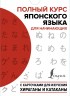 Полный курс японского языка для начинающих с карточками для изучения хираганы и катаканы
