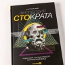 Филосифия Стократа. Ищем акции, которые приносят максимальный доход