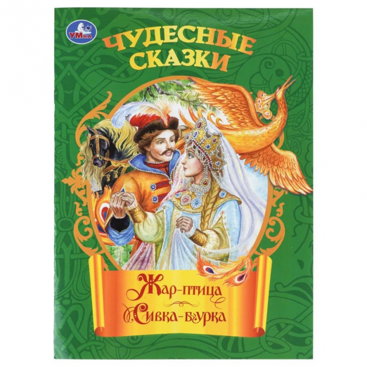 Жар-птица. Сивка-бурка