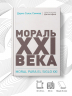 Мораль XXI века