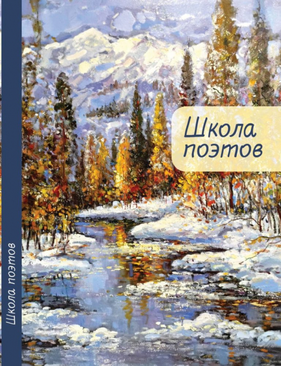 Школа поэтов. Сборник стихов мастеров и слушателей Зимней школы поэтов в Сочи. Выпуск 2