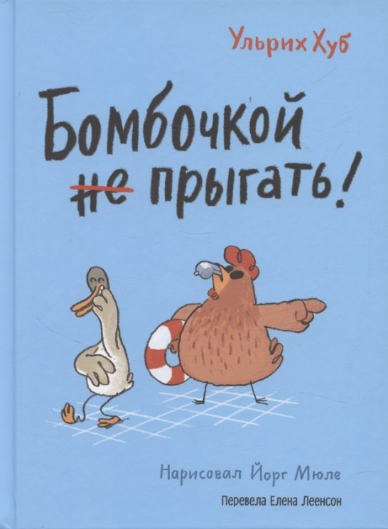 Бомбочкой не прыгать