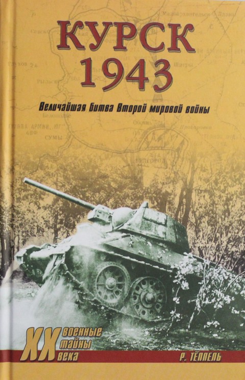 Курск 1943; Величайшая битва Второй мировой войны