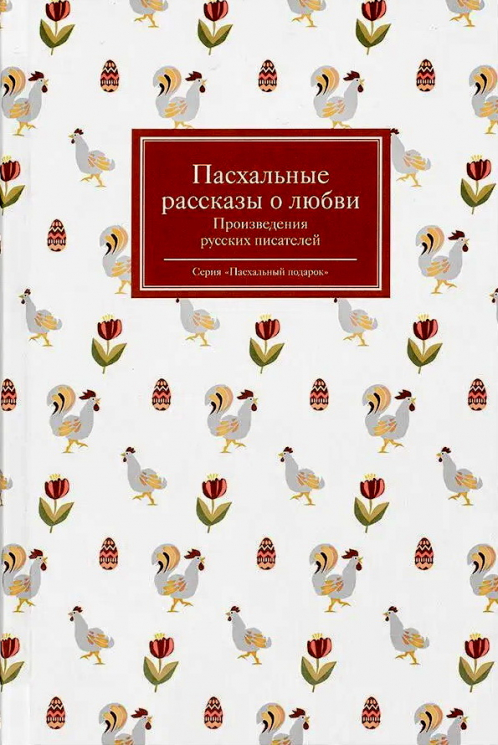 Пасхальные рассказы о любви. Произведения русских писателей