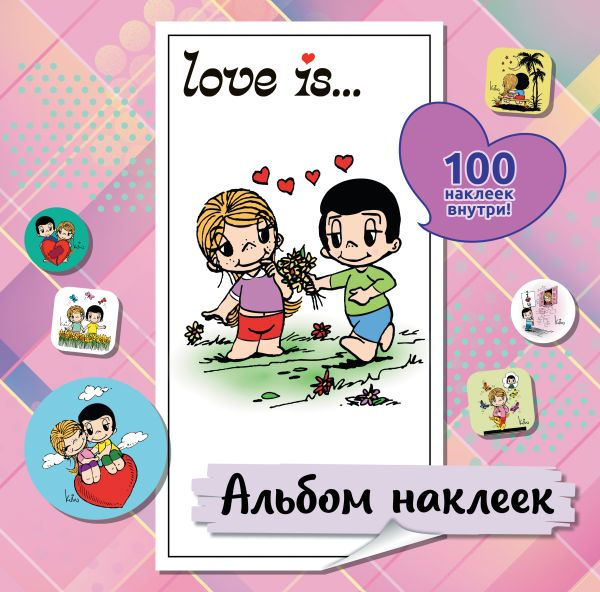 Love is... Альбом наклеек. Розовый