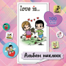 Love is... Альбом наклеек. Розовый