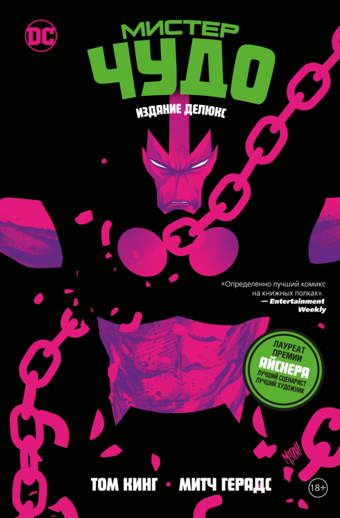 Мистер Чудо