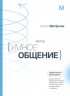 Метод "Умное общение". Практическое руководство для достижения финансовой свободы, уверенности в себе, личностного роста и гармоничных отношений