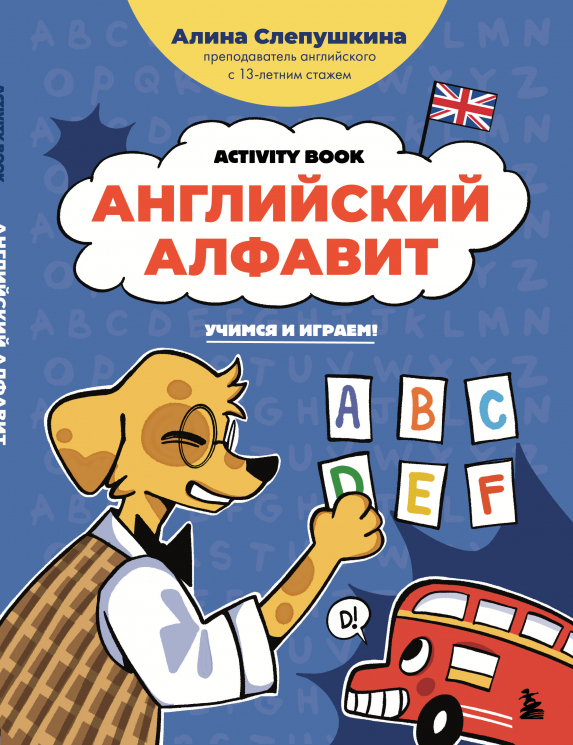 Английский алфавит. Учимся и играем! Activity Book