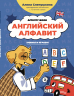 Английский алфавит. Учимся и играем! Activity Book