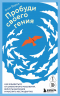 Пробуди своего гения. Как избавиться от шаблонного мышления, вернуть внимание и мыслить нестандартно