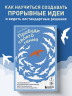 Пробуди своего гения. Как избавиться от шаблонного мышления, вернуть внимание и мыслить нестандартно