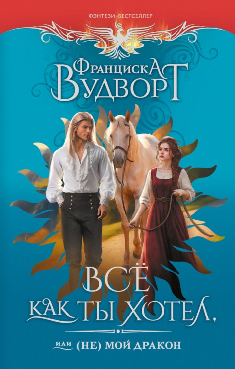 Все как ты хотел, или (Не) мой дракон